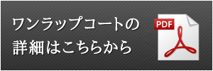 ワンラップコートの詳細はこちらから