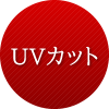 UVカット